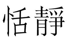 繁体字的个性签名