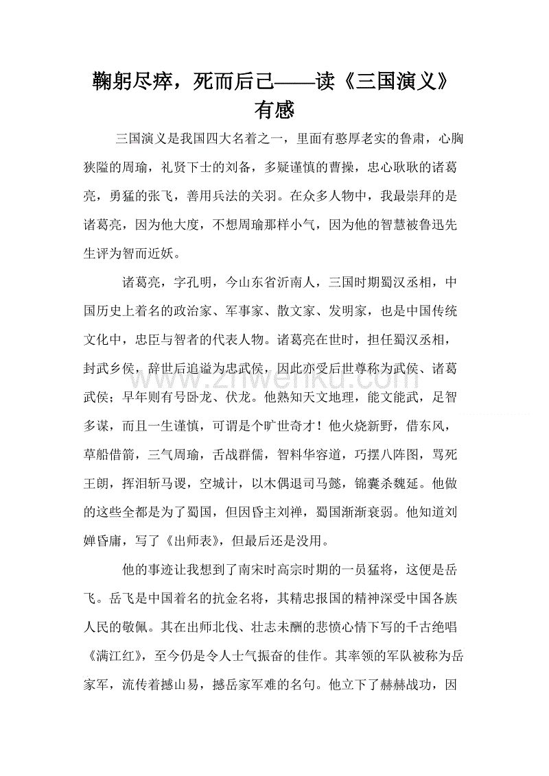 阅读《三国演义》一章后