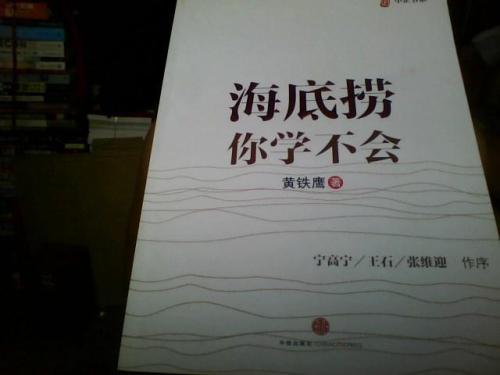 海底捞，你不会学读书