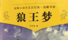 关于狼王梦读后感