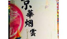 京华烟云读后感