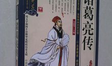 诸葛亮传读后感