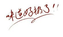 味道好极了作文300字