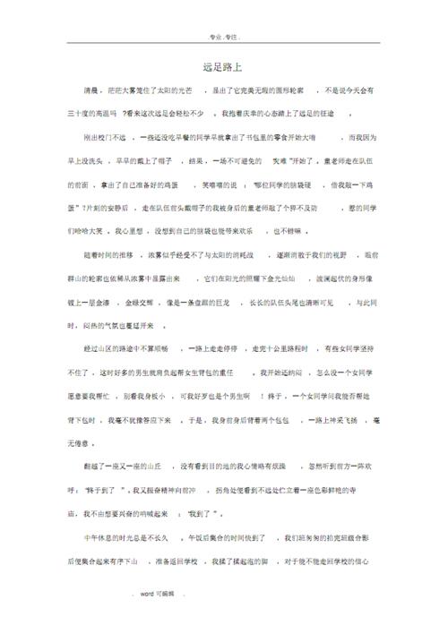 800字徒步作文