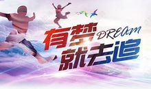 有梦的青春不易“残”