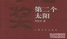 第二个太阳读后感