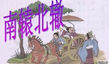 南辕北辙读后感