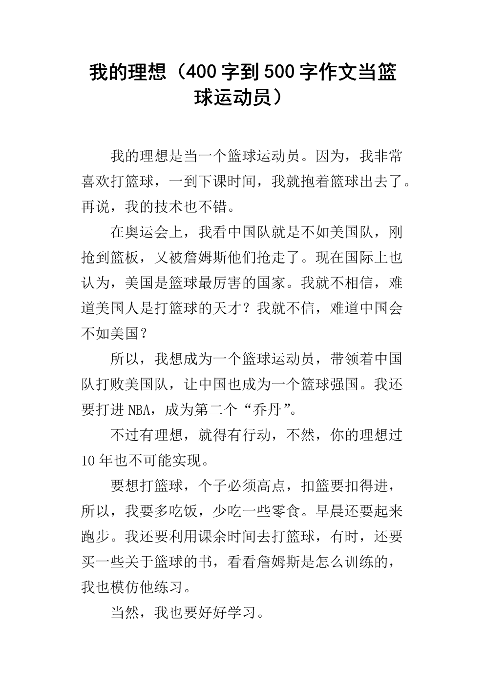 打篮球作文400字