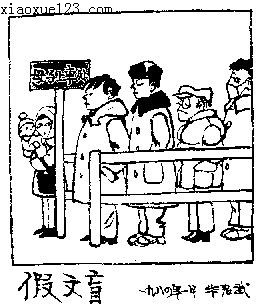 看图片组成假文盲