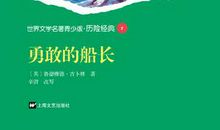 勇敢的船长读后感