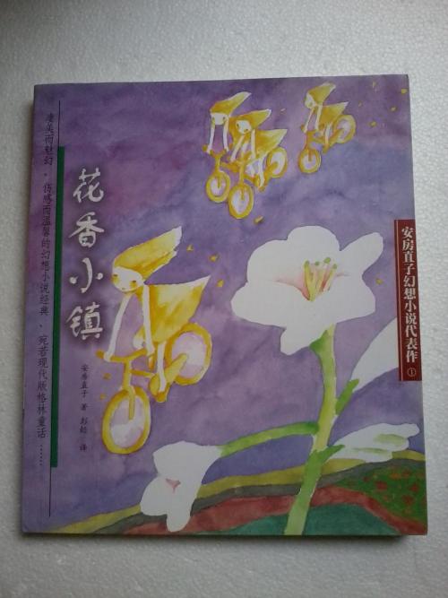 关于阅读《遥远的野玫瑰村》的思考