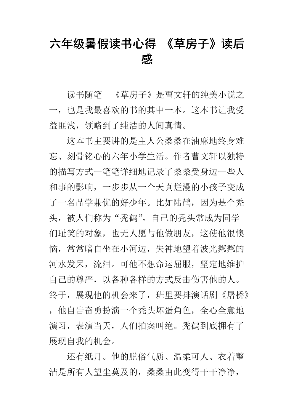 看完400字的《草屋》