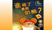 谁动了我奶酪读后感