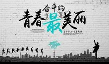 最无悔的青春就是奋斗