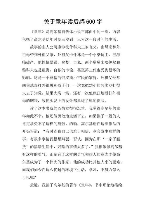 阅读600字后的“童年”