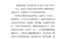 初二读后感300字