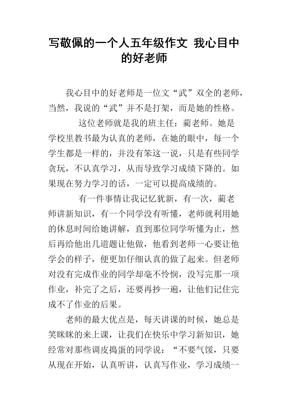 我心中一个好的老师小学作文