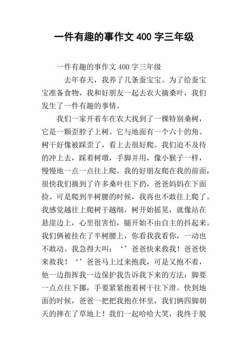 关于三年级作文的一件有趣的事