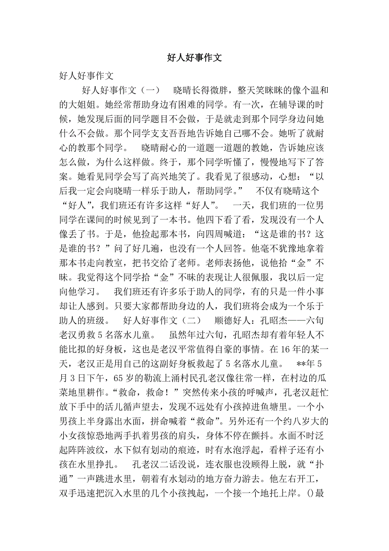 好人好事800字
