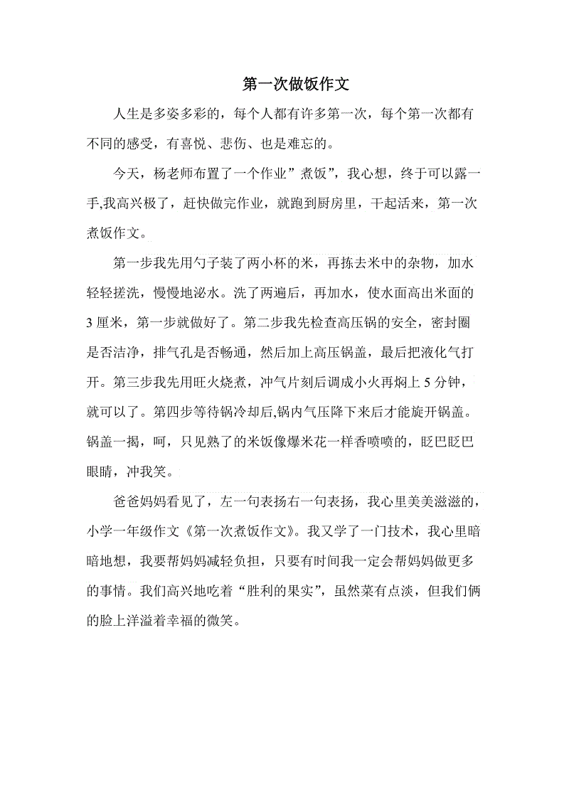 难忘的第一道料理