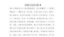 西游记第5章读后感