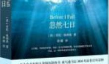 忽然七日读后感