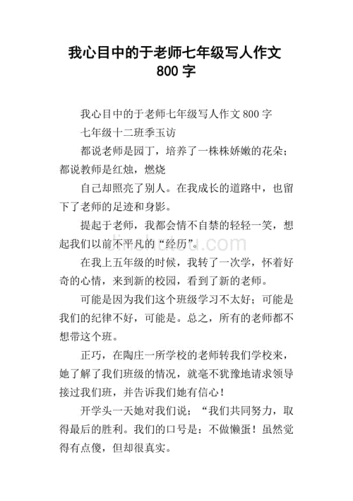 我心目中的一位好老师800个单词