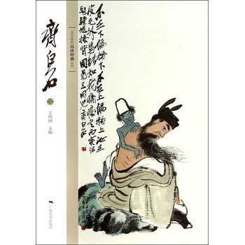 齐白石经典语录