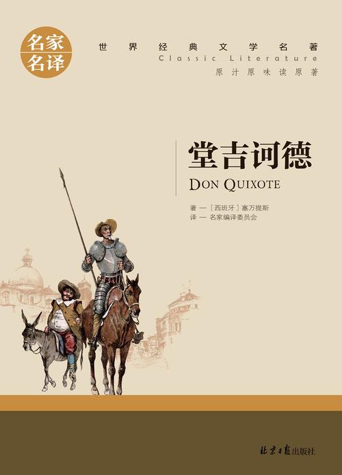 看完唐吉x德之后