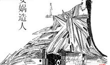 女娲造人读后感