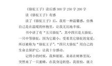 牛顿读后感300字