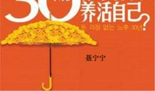 30年后，我们拿什么养活自己？