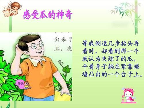 阅读后的神奇丝瓜