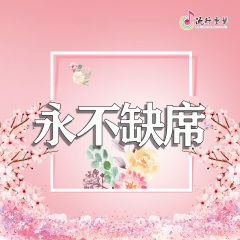 父亲的爱永远不会消失