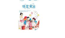 非常男生读后感