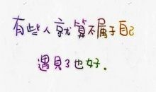 经典语句：有些人哪怕不属于自己，遇见了也好