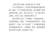 我是马小跳读后感