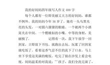 我的好妈妈作文300字