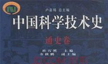 科学技术史读后感