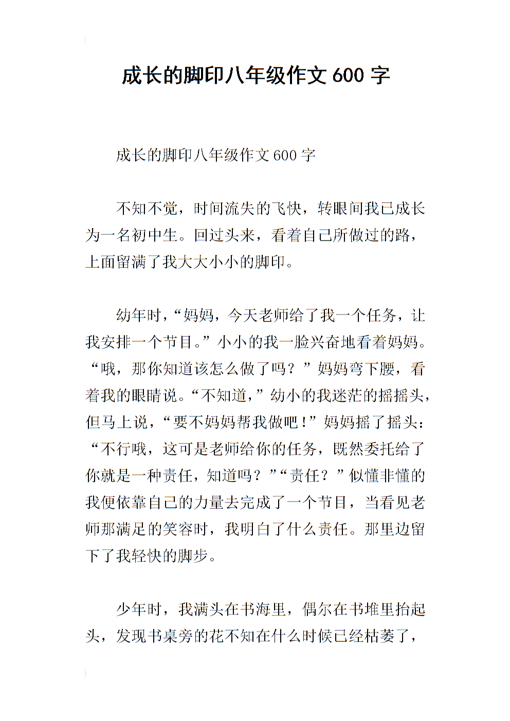 成长足迹组成600个单词