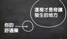 你可以选择呆在舒适区，前提是你得接受死得难看