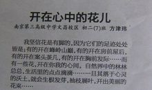 心中有花静静开作文