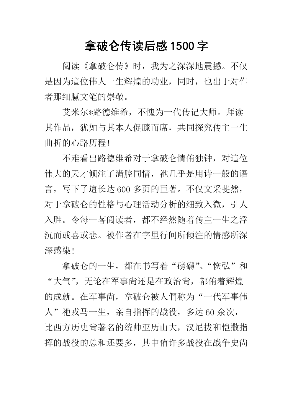 看完拿破仑的传记