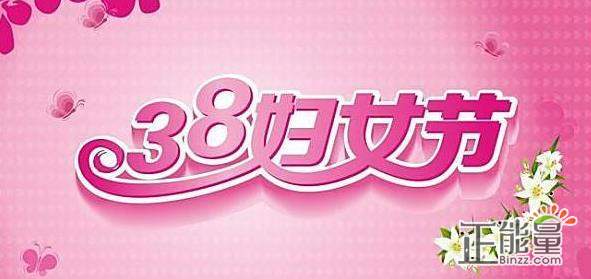 3月8日妇女节经典语录