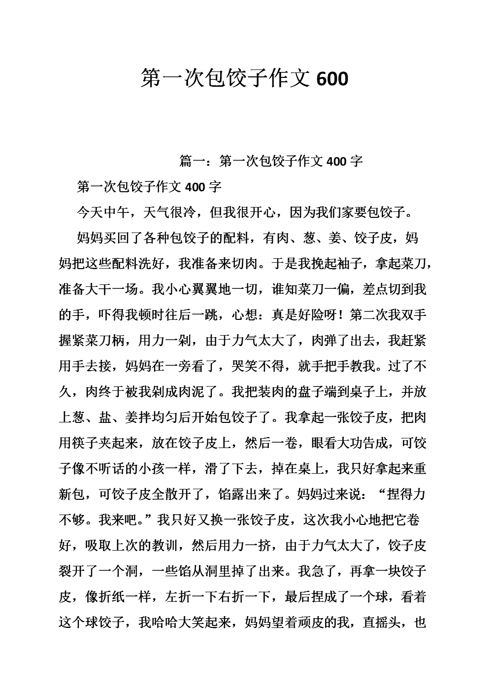 饺子作文400字