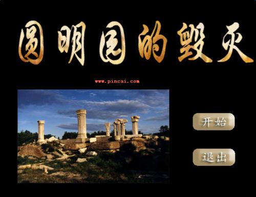 老颐和园的破坏