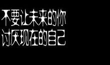 经典语句：我活着，不是要跟任何人比较