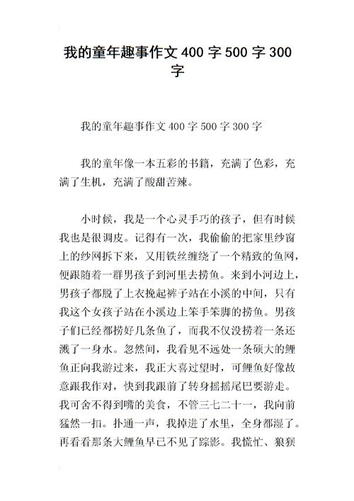 童年趣味小品文300字