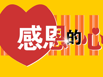 有一颗感恩的心