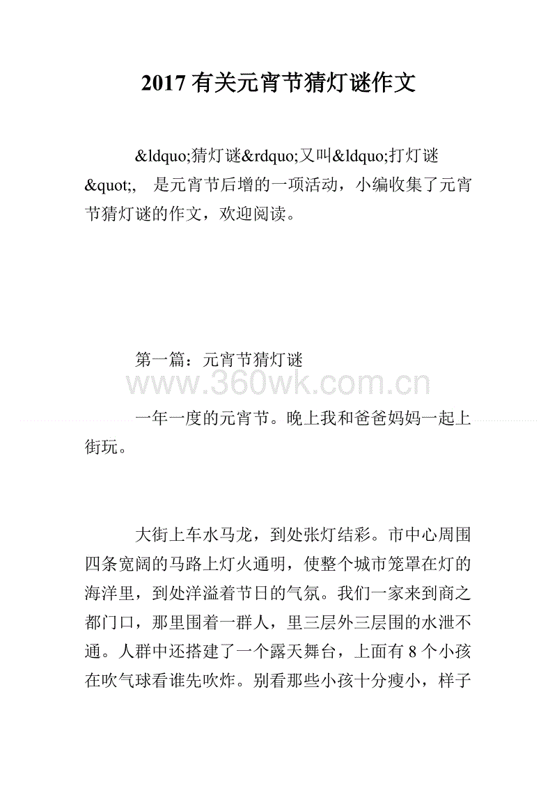 猜灯谜组成500字